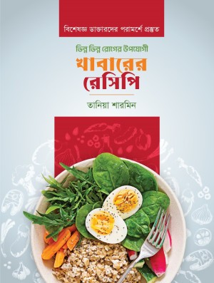 ভিন্ন ভিন্ন রোগের উপযোগী খাবারের রেসিপি