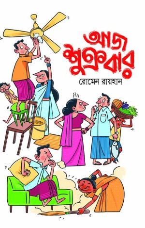 আজ শুক্রবার