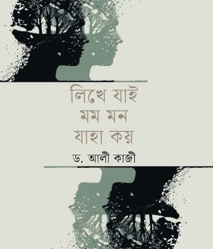 লিখে যাই মম মন যাহা কয়
