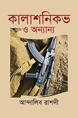 কালাশনিকভ ও অন্যান্য