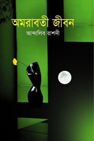 অমরাবতী জীবন
