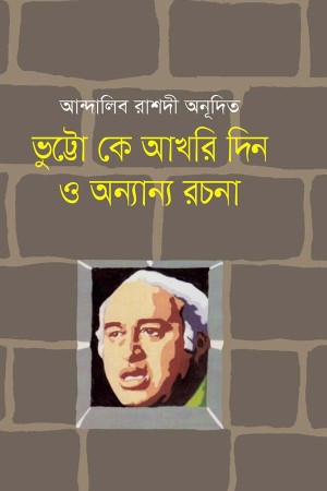 ভুট্টো কে আখরি দিন ও অন্যান্য রচনা