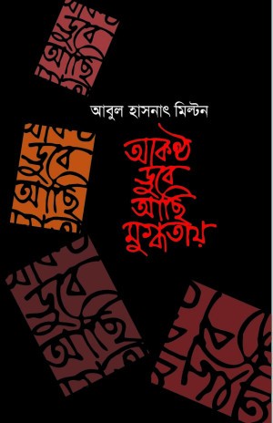 আকণ্ঠ ডুবে আছি মুগ্ধতায়