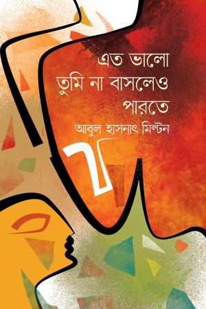 এত ভালো তুমি না বাসলেও পারতে