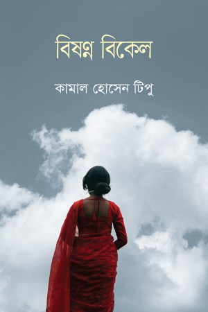 বিষন্ন বিকেল