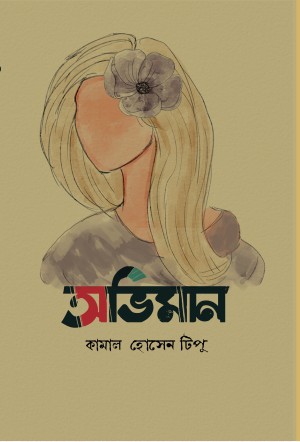 অভিমান