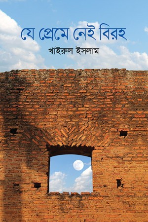 যে প্রেমে নেই বিরহ