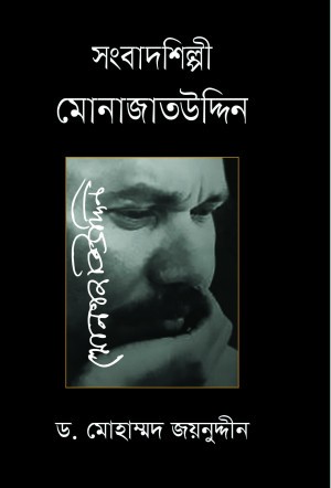 সংবাদশিল্পী মোনাজাতউদ্দিন