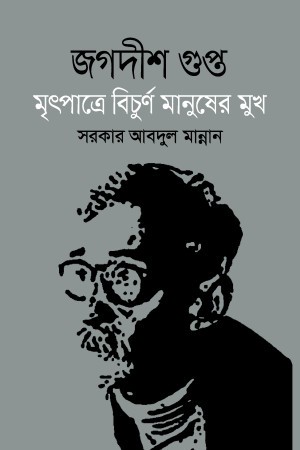 জগদীশ গুপ্ত বিচূর্ণ মানুষের মুখ