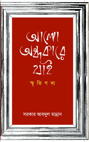 স্মৃতিগদ্য আলো অন্ধকারে যাই