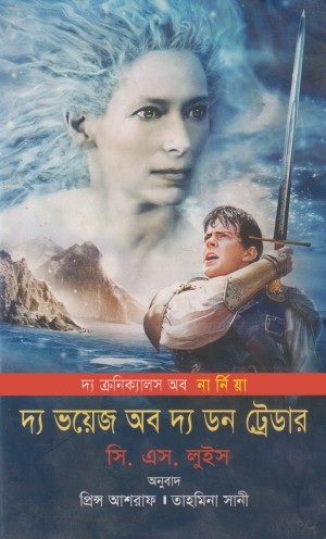 দ্য ক্রনিক্যালস অব নার্নিয়া দ্য ভয়েজ অব দ্য ডন ট্রেডার