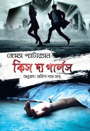 কিস দ্য গার্লস