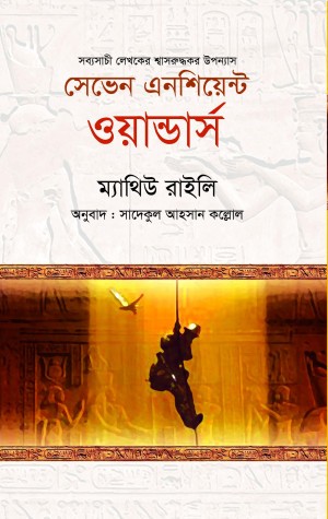 সেভেন এনসিয়েন্ট ওয়াণ্ডার্স