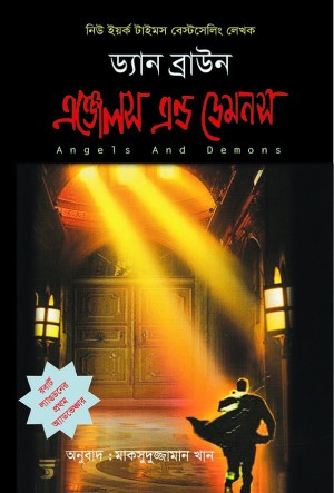 এঞ্জেলস এন্ড ডেমনস