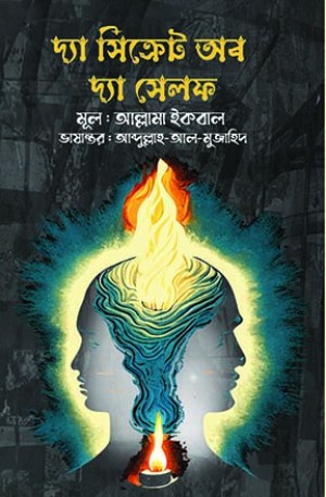 দ্যা সিক্রেট অব দ্যা সেলফ