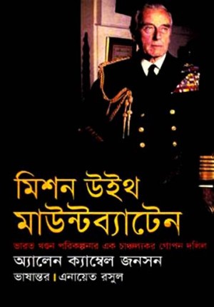 মিশন উইথ মাউন্টব্যাটেন