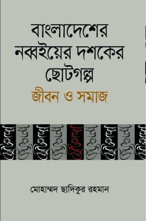 বাংলাদেশের নব্বইয়ের দশকের ছোটগল্প জীবন ও সমাজ