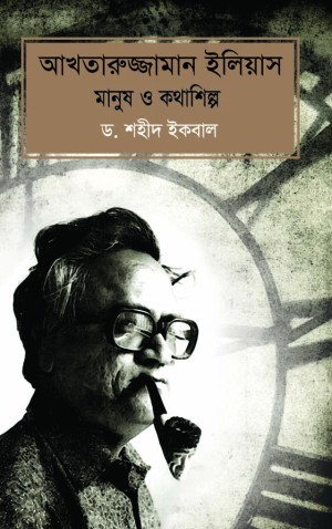 আখতারুজ্জামান ইলিয়াস মানুষ ও কথাশিল্প