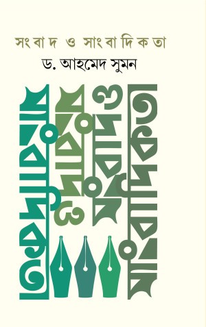 সংবাদ ও সাংবাদিকতা