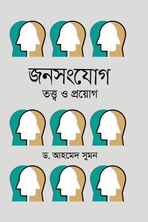 জনসংযোগ তত্ত্ব ও প্রয়োগ