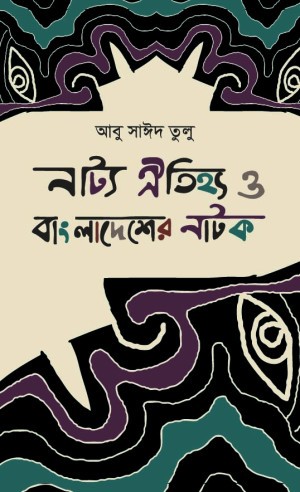 নাট্য ঐতিহ্য ও বাংলাদেশের নাটক