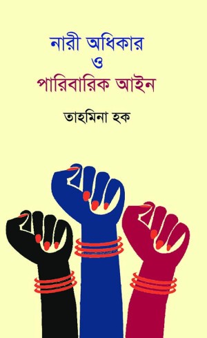 নারী অধিকার ও পারিবারিক আইন