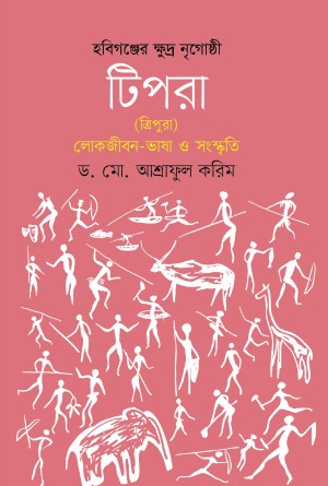 হবিগঞ্জের ক্ষুদ্র নৃগোষ্ঠী টিপরা (ত্রিপুরা) লোকজীবন ভাষা ও সংস্কৃতি
