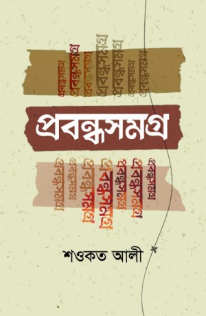 প্রবন্ধসমগ্র