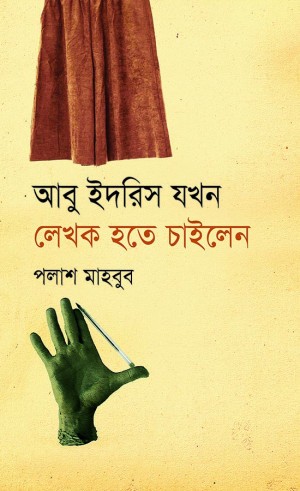 আবু ইদরিস যখন লেখক হতে চাইলেন