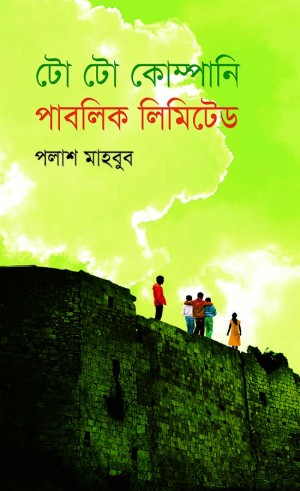 টো টো কোম্পানি পাবলিক লিমিটেড