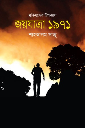 মুক্তিযুদ্ধের উপন্যাস জয়যাত্রা ১৯৭১