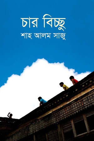 চার বিচ্ছু