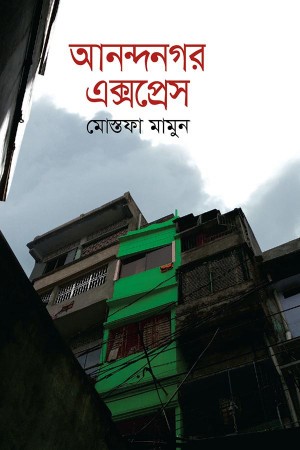 আনন্দনগর এক্সপ্রেস