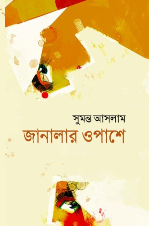 জানালার ওপাশে