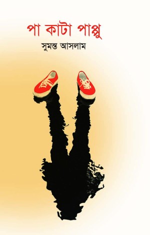 পা কাটা পাপ্পু