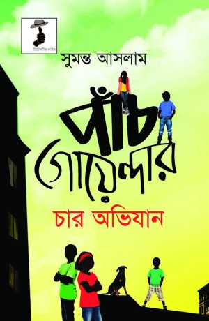 পাঁচ গোয়েন্দার চার অভিযান