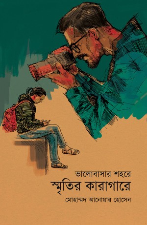 ভালোবাসার শহরে স্মৃতির কারাগারে