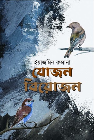 যোজন বিয়োজন
