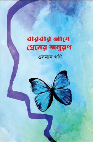 বারবার আসে প্রেমের অনুরণন