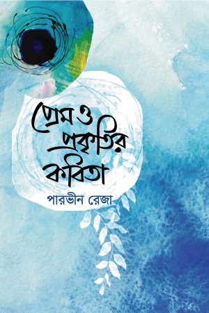 প্রেম ও প্রকৃতির কবিতা