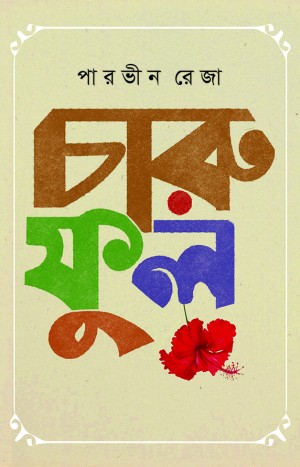 চারুফুল