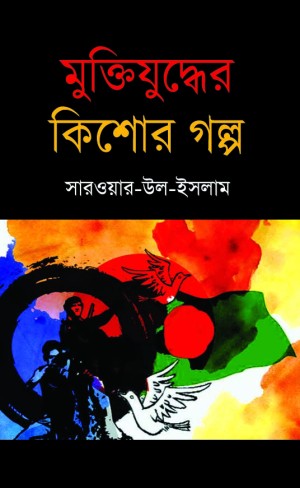 মুক্তিযুদ্ধের কিশোর গল্প