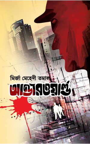 আন্ডারওয়ার্ল্ড