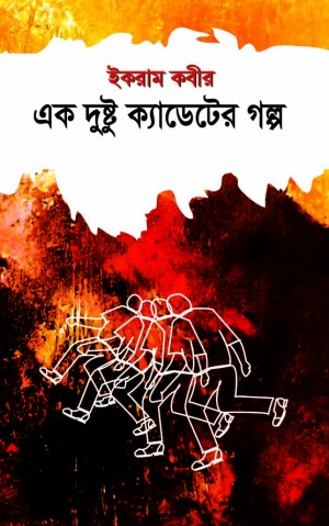 এক দুষ্টু ক্যাডেটের গল্প