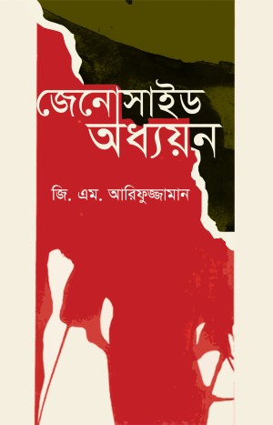 জেনোসাইড অধ্যয়ন