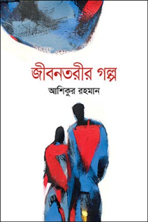 জীবনতরীর গল্প