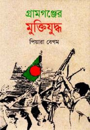 গ্রামগঞ্জের মুক্তিযুদ্ধ