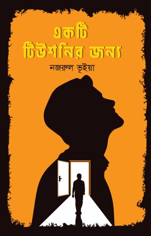 একটি টিউশনির জন্য