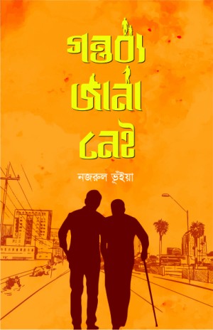 গন্তব্য জানা নেই