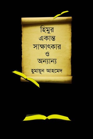 হিমুর একান্ত সাক্ষাৎকার ও অন্যান্য